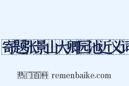 寄题张景山大卿园池近义词是什么意思的图片
